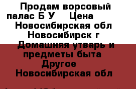 Продам ворсовый палас Б/У  › Цена ­ 2 000 - Новосибирская обл., Новосибирск г. Домашняя утварь и предметы быта » Другое   . Новосибирская обл.